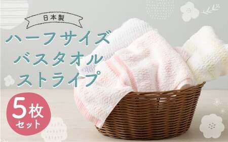 [日本製]ハーフサイズ バスタオル ストライプ 5枚セット 3種類 約33cm×120cm