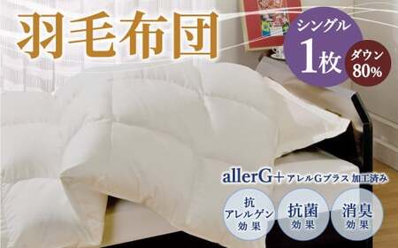 羽毛布団 シングル ダウン80% シングル 150×210cm 計1.0kg