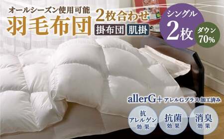 羽毛布団 2枚合わせ オールシーズン使用可能 シングル ダウン70% 150×210cm 計1.1kg