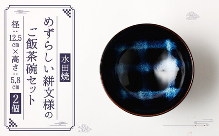 [水田焼]めずらしい絣文様のご飯茶碗セット お茶碗 食器