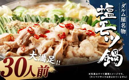 大満足！ 塩もつ鍋 500g×6 30人前 ちゃんぽん麺 10玉 スープ付き