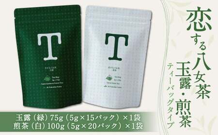 恋する八女茶 玉露 ティーバッグ 75g(5g×15パック)×1袋[緑]・煎茶 ティーバッグタイプ 100g(5g×20パック)×1袋[白]お茶 飲み比べ