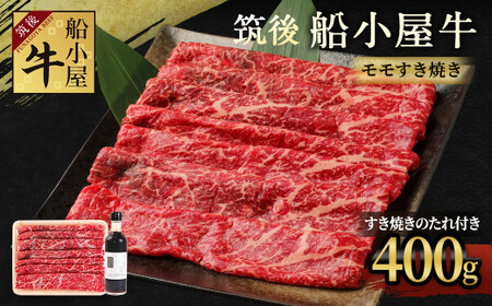 筑後船小屋牛 モモすき焼き 400g[老舗不二家とのコラボ商品 よしおかのたれ 300ml付き]