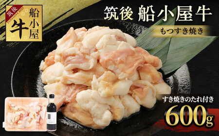 筑後船小屋牛 もつすき焼き 600g[老舗不二家とのコラボ商品 よしおかのたれ 300ml付き]