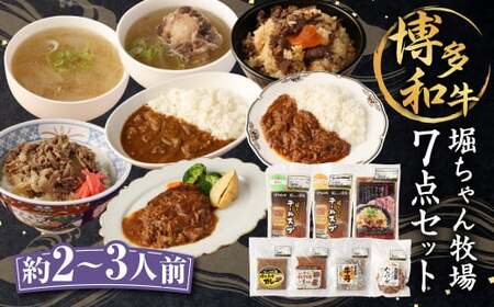 堀ちゃん牧場 7点セット 合計2060g(約2~3人前) カレー 牛丼 ハンバーグ テールスープ