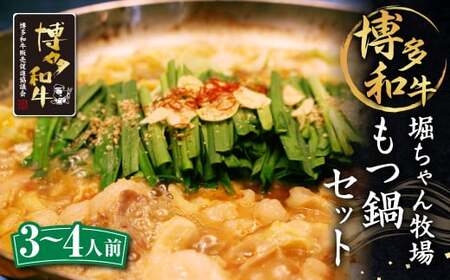 堀ちゃん牧場 博多和牛 もつ鍋 セット (3〜4人前) ミックスホルモン スープ ちゃんぽん麺 鷹の爪 にんにく