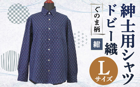 紳士用シャツ 久留米 ドビー織 ぐのま柄 紺[ L ]綿100%