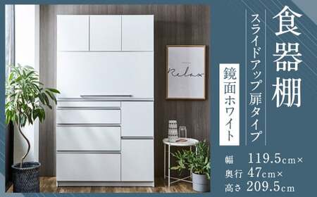 [開梱設置] 食器棚 レンジ台 ナポリ スライドアップ 扉タイプ 幅119.5 鏡面ホワイト キッチンボード インテリア レンジボード キッチン収納 家具