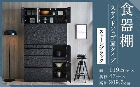 [開梱設置] 食器棚 レンジ台 ナポリ スライドアップ 扉タイプ 幅119.5 ストーンブラック キッチンボード インテリア レンジボード キッチン家具