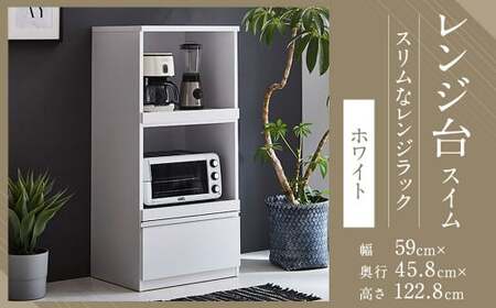 [開梱設置] レンジ台 レンジボード 幅59cm スイム ホワイト 食器棚 家具