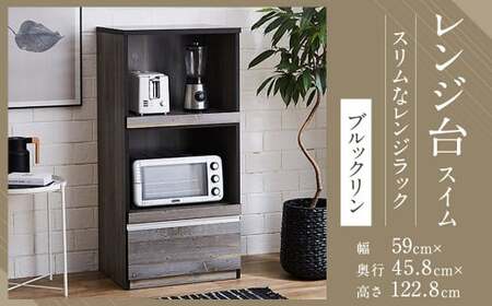 [開梱設置] レンジ台 レンジボード 幅59cm スイム ブルックリン 食器棚 家具