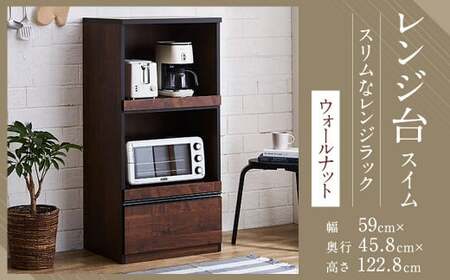 [開梱設置] レンジ台 レンジボード 幅59cm スイム ウォールナット 食器棚 家具