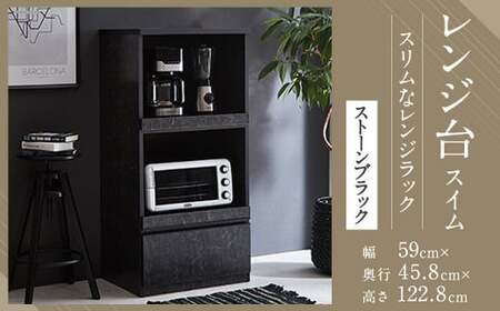 [開梱設置] レンジ台 レンジボード 幅59cm スイム ストーンブラック 食器棚 家具