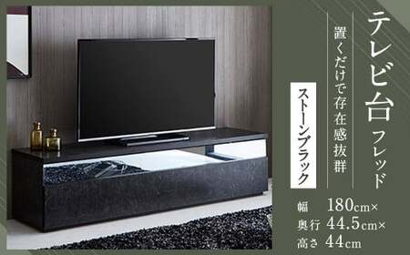 [開梱設置] テレビ台 TV台 幅180cm フレッド ストーンブラック テレビボード ローボード 家具