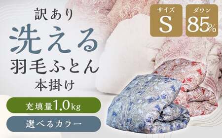 訳あり 節電対策 洗える羽毛ふとん 羽毛ふとん 羽毛布団 本掛け 充填量1.0kg ダウン85%抗菌・防臭ダウン使用 シングル ピンク・ベージュ系