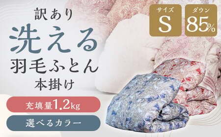 訳あり 節電対策 洗える羽毛ふとん 羽毛ふとん 羽毛布団 増量タイプ 本掛け 充填量1.2kg ダウン85%抗菌・防臭ダウン使用 シングル ピンク・ベージュ系