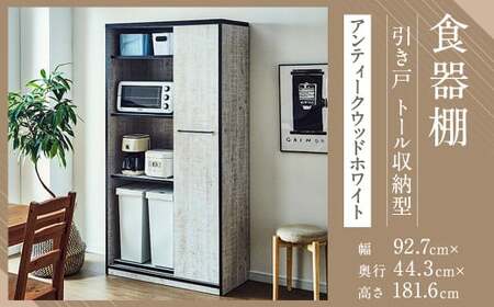 [開梱設置] 食器棚 引き戸 L.A. 幅92.7cm アンティークウッドホワイト キッチンボード レンジ台 レンジボード 家具