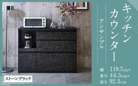 [開梱設置] キッチンカウンター レンジ台 アンサンブル 幅119.7 ストーンブラック 食器棚 家具
