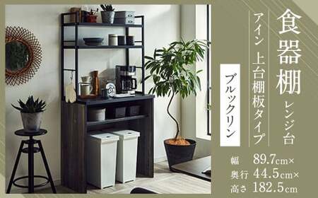[開梱設置] 食器棚 レンジ台 アイン 上台棚板タイプ 幅89.7cm ブルックリン キッチンボード ゴミ箱収納 ダスト収納 キッチン収納 おしゃれ 家具