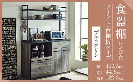 [開梱設置] 食器棚 レンジ台 アイン 上台棚板タイプ 幅119.7cm ブルックリン キッチンボード キッチン収納 おしゃれ 家具