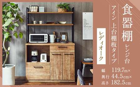 [開梱設置] 食器棚 レンジ台 アイン 上台棚板タイプ 幅119.7cm レディオーク キッチンボード キッチン収納 おしゃれ 家具