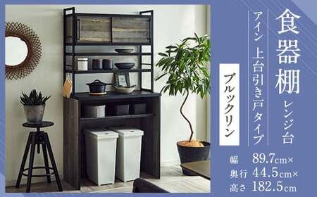 [開梱設置] 食器棚 レンジ台 アイン 上台引き戸タイプ 幅89.7cm ブルックリン キッチンボード ゴミ箱収納 ダスト収納 キッチン収納 おしゃれ 家具