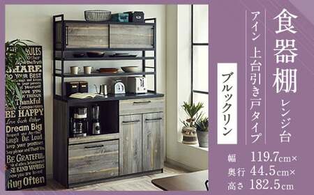 [開梱設置] 食器棚 レンジ台 アイン 上台引き戸タイプ 幅119.7cm ブルックリン キッチンボード キッチン収納 おしゃれ 家具