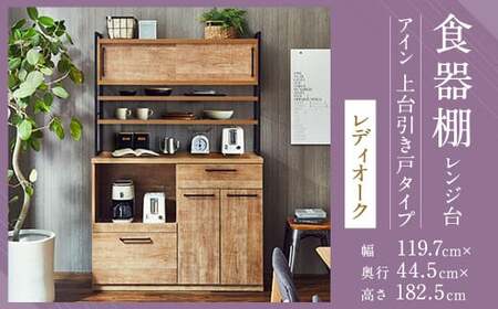 [開梱設置] 食器棚 レンジ台 アイン 上台引き戸タイプ 幅119.7cm レディオーク キッチンボード キッチン収納 おしゃれ 家具