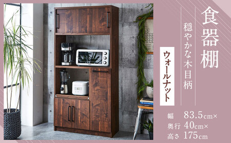 [開梱設置] 食器棚 レンジ台 キッチンボード 令和 幅83.5 ウォールナット おしゃれ 家具