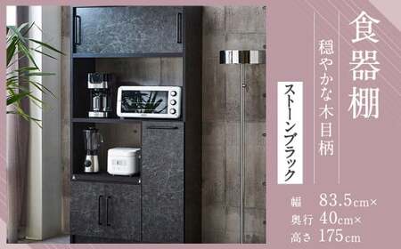 [開梱設置] 食器棚 レンジ台 キッチンボード 令和 幅83.5 ストーンブラック おしゃれ 家具