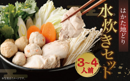 はかた地どり 水炊き セット 3〜4人前 博多 地鶏 鍋 鶏ガラ スープ ぶつ切り もも肉切身 つみれ ラー麦麺 橙ポン酢 福岡県