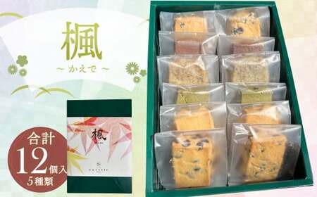 楓〜かえで〜 12個入 クッキー 焼き菓子 5種類 セット チョコチップ ヘーゼルナッツ ヘーゼルナッツショコラ アールグレイオレンジ 抹茶チョコ