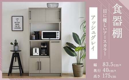 [開梱設置]食器棚 レンジ台 キッチンボード 令和 幅83.5cm アッシュグレイ おしゃれ 家具