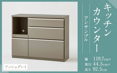 [開梱設置]キッチンカウンター レンジ台 アンサンブル 幅119.7cm アッシュグレイ 食器棚 家具