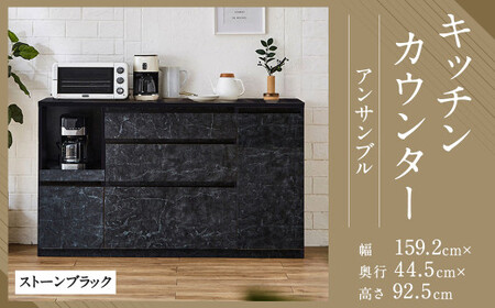 [開梱設置]キッチンカウンター レンジ台 アンサンブル 幅159.2cm ストーンブラック 食器棚 家具