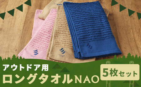 [日本製]アウトドア用ロングタオルNAO 約33cm×約100cm 計5枚 セット