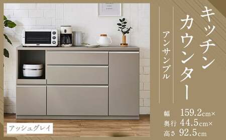 [開梱設置]キッチンカウンター レンジ台 アンサンブル 幅159.2cm アッシュグレイ 食器棚 家具