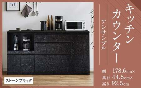 [開梱設置]キッチンカウンター レンジ台 アンサンブル 幅178.6cm ストーンブラック 食器棚 家具