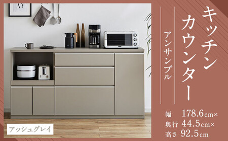[開梱設置]キッチンカウンター レンジ台 アンサンブル 幅178.6cm アッシュグレイ 食器棚 家具