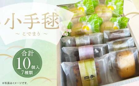 小手毬〜こでまり〜 焼き菓子 7種 セット 計10個 洋菓子 スイーツ