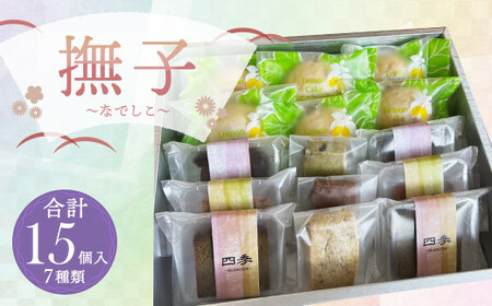 撫子〜なでしこ〜 焼き菓子 7種 セット 計15個 洋菓子 スイーツ