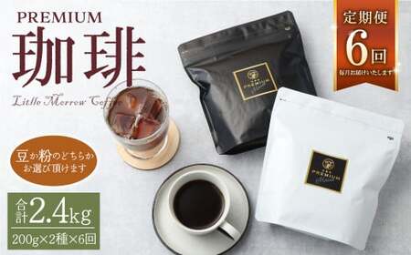 [定期便]プレミアム定期便6ヶ月 200g×2種×6回 [豆]