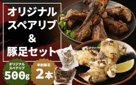 オリジナルスペアリブ 約500g & 豚足 2本 セット タレ付き 豚肉 冷凍