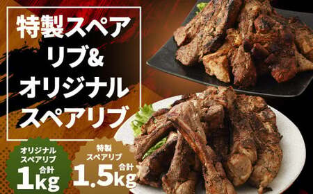 特製スペアリブ 約1.5kg & オリジナルスペアリブ 約1kg 2種 食べ比べ セット 合計約2.5kg 豚肉 冷凍