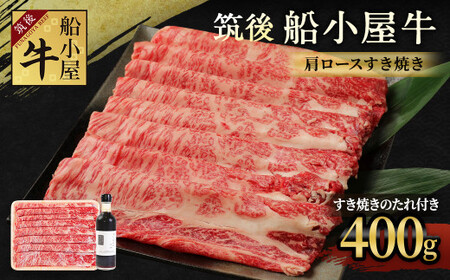 筑後船小屋牛 肩ロースすき焼き 400g[老舗不二家とのコラボ商品 よしおかのたれ 300ml付き]