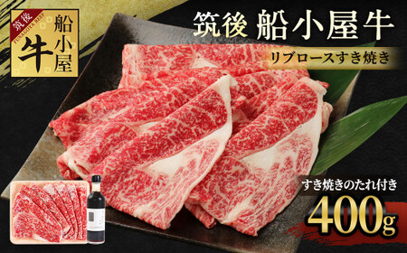 筑後船小屋牛 リブロースすき焼き 400g[老舗不二家とのコラボ商品 よしおかのたれ 300ml付き]