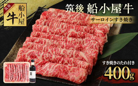 筑後船小屋牛 サーロインすき焼き 400g[老舗不二家とのコラボ商品 よしおかのたれ 300ml付き]