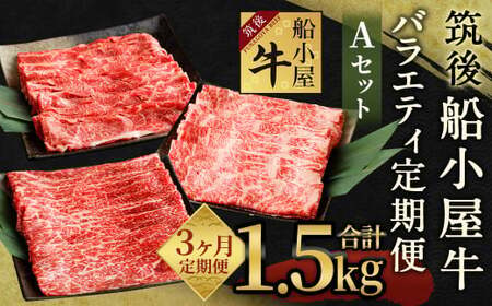 [3カ月定期便]筑後船小屋牛 バラエティ定期便Aセット 合計約1.5kg