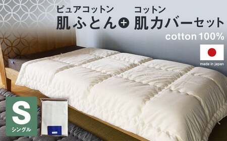 ピュアコットン肌ふとん 135×185cm + コットン肌カバー 140×190cm セット シングルサイズ