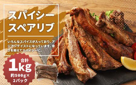 [国産]スパイシースペアリブ 総量 約1kg以上 約500g×2パック
